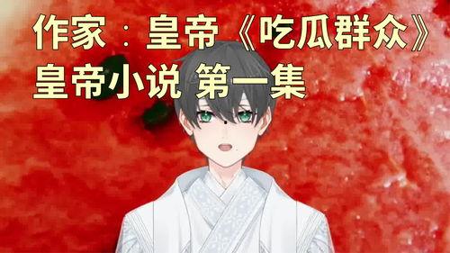 吃瓜喃喃小说,揭秘小说中的神秘世界